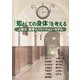 「知としての身体」を考える―上智式教育イノベーション・モデル [単行本]