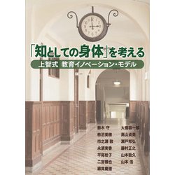 「知としての身体」を考える―上智式教育イノベーション・モデル [単行本]