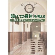「知としての身体」を考える―上智式教育イノベーション・モデル [単行本]