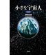 小さな宇宙人 改訂版 [単行本]