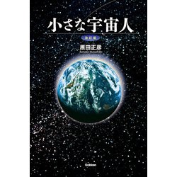 小さな宇宙人 改訂版 [単行本]