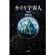 小さな宇宙人 改訂版 [単行本]