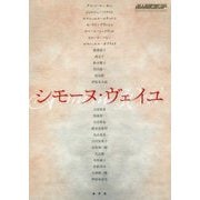 シモーヌ・ヴェイユ [単行本]