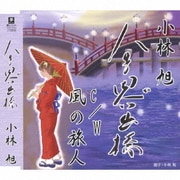 人生思い出橋 C/W 風の旅人