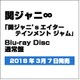 関ジャニ∞／関ジャニ'sエイターテインメント ジャム [Blu-ray Disc]