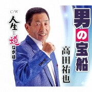 男の宝船/人生…道なかば