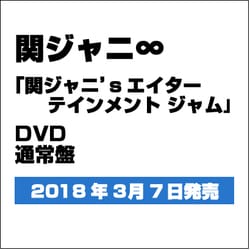ヨドバシ Com 関ジャニ Sエイターテインメント ジャム Dvd 通販