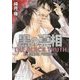 黒の真相(ガッシュ文庫) [文庫]