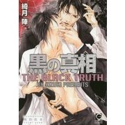 黒の真相(ガッシュ文庫) [文庫]
