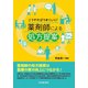 薬剤師による処方提案―こうすればうまくいく! [単行本]