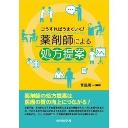 薬剤師による処方提案―こうすればうまくいく! [単行本]