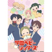 学園ベビーシッターズ 1