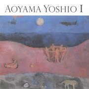 青山義雄画集〈1〉 [単行本]