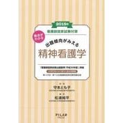 看護師国家試験対策 要点がわかる出題傾向がみえる 精神看護学〈2018年〉 [全集叢書]