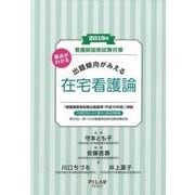 看護師国家試験対策 要点がわかる 出題傾向がみえる 在宅看護論〈2018年〉 [全集叢書]