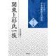 関東上杉氏一族(シリーズ・中世関東武士の研究〈第22巻〉) [単行本]