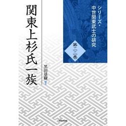 関東上杉氏一族(シリーズ・中世関東武士の研究〈第22巻〉) [単行本]