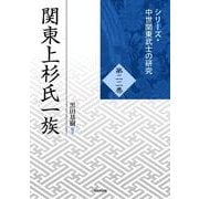 関東上杉氏一族(シリーズ・中世関東武士の研究〈第22巻〉) [単行本]
