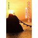古事記とおもてなし―和の精神を学ぶ [単行本]