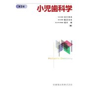 小児歯科学 第5版 [単行本]
