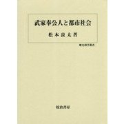 武家奉公人と都市社会(歴史科学叢書) [単行本]