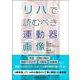 リハで読むべき運動器画像 [単行本]
