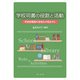 学校司書の役割と活動―学校図書館の活性化の視点から [単行本]