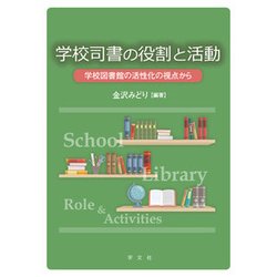 学校司書の役割と活動―学校図書館の活性化の視点から [単行本]