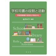 学校司書の役割と活動―学校図書館の活性化の視点から [単行本]