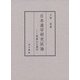 日本漢学研究試論―林羅山の儒学 [単行本]