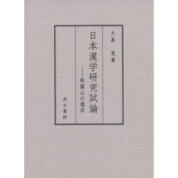 日本漢学研究試論―林羅山の儒学 [単行本]