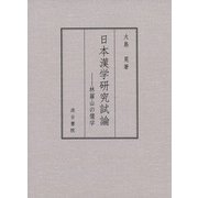 日本漢学研究試論―林羅山の儒学 [単行本]