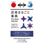 忍者まるごと事典―The Ninja FAQ100(対訳ニッポン双書) [単行本]