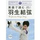 英語で読む羽生結弦(IBC対訳ライブラリー) [単行本]