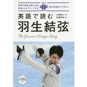 英語で読む羽生結弦(IBC対訳ライブラリー) [単行本]