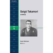 Saigo Takamori―西郷隆盛(ラダーシリーズ) [単行本]