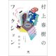 村上春樹のフィクション(ひつじ研究叢書―文学編〈9〉) [単行本]