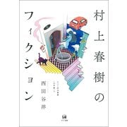 村上春樹のフィクション(ひつじ研究叢書―文学編〈9〉) [単行本]