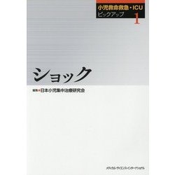 ショック(小児救命救急・ICUピックアップ〈1〉) [単行本]
