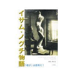 イサム・ノグチ物語―「遊び」は芸術だ! [単行本]