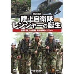 陸上自衛隊レンジャーの誕生[DVD]－密着!陸上自衛隊第1連隊レンジャー [単行本]