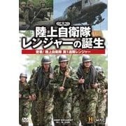 陸上自衛隊レンジャーの誕生[DVD]－密着!陸上自衛隊第1連隊レンジャー [単行本]