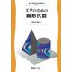 工学のための線形代数(工学のための数学〈1〉) [全集叢書]
