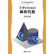 工学のための線形代数(工学のための数学〈1〉) [全集叢書]
