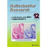 Helicobacter Research vol.21no [単行本]