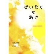ぜいたくなあさ（銀鈴叢書） [単行本]