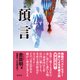 預言－小説 [単行本]