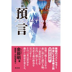 預言－小説 [単行本]