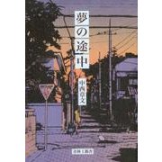 夢の途中 [コミック]