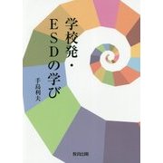 学校発・ESDの学び [単行本]